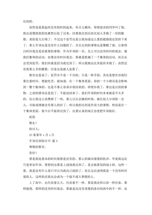 军训迟到检讨书范文合集五篇.docx