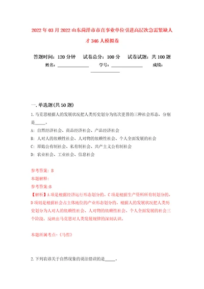 2022年03月2022山东菏泽市市直事业单位引进高层次急需紧缺人才346人模拟卷练习题