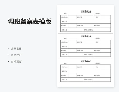 调班备案表模版
