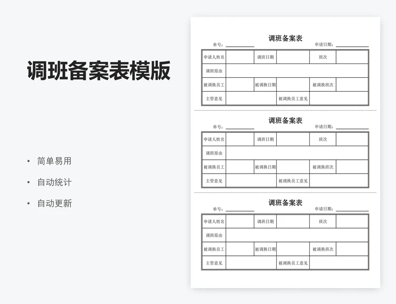 调班备案表模版