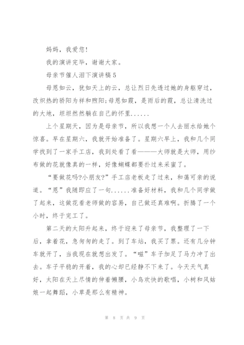 母亲节催人泪下演讲稿范文5篇.docx