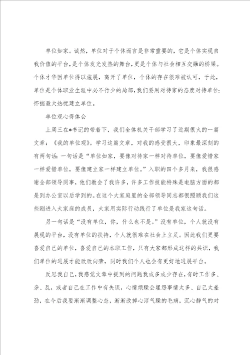单位观心得体会