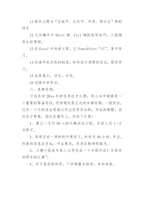 小学信息技术兴趣小组活动计划.docx