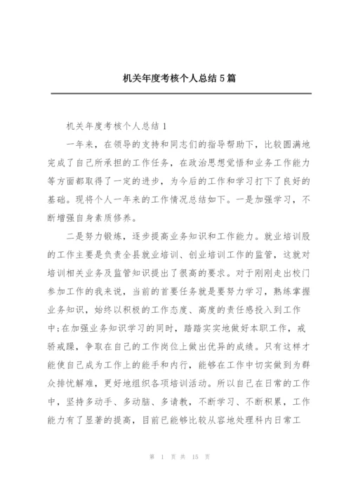 机关年度考核个人总结5篇.docx