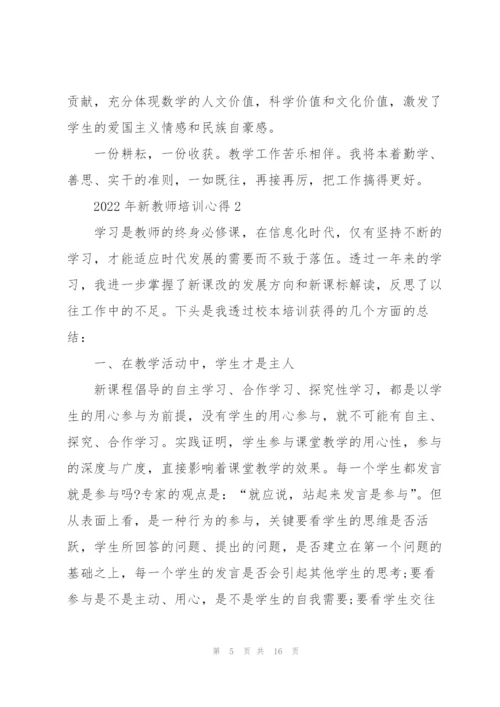 2022年新教师培训心得.docx