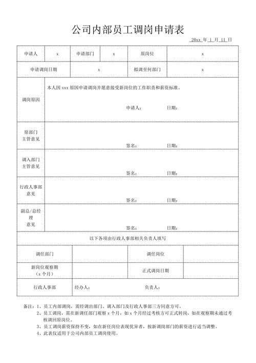 公司内部员工调岗申请表