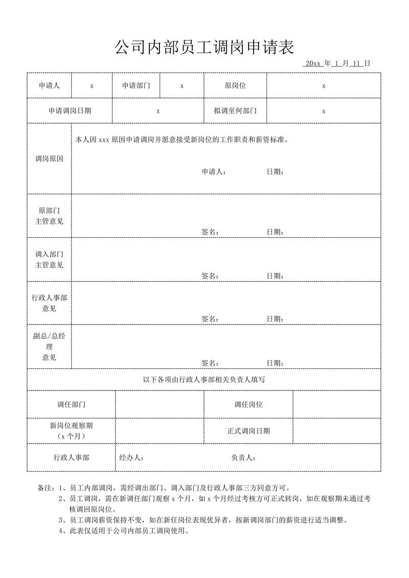 公司内部员工调岗申请表