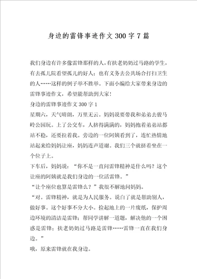 身边的雷锋事迹作文300字7篇