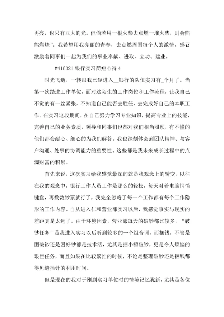 银行实习简短心得5篇.docx