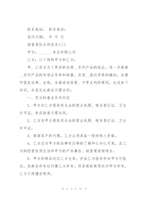 销售委托合同范本10篇.docx