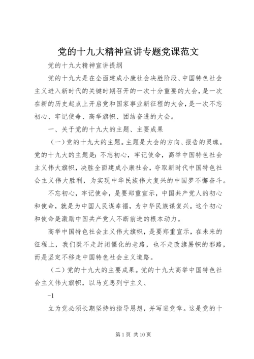 党的十九大精神宣讲专题党课范文.docx