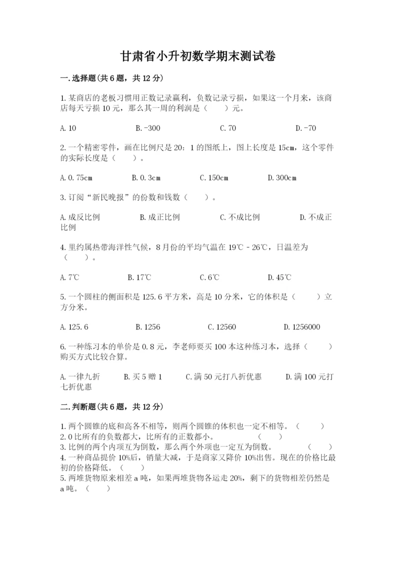 甘肃省小升初数学期末测试卷精选答案.docx