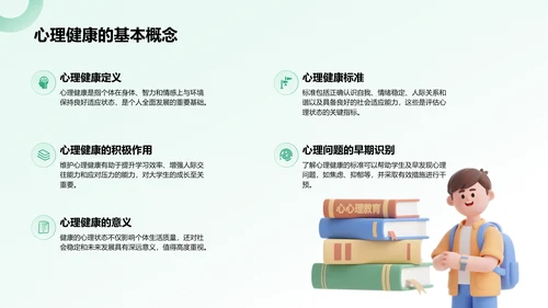 绿色3D风大学生心理健康教育PPT模板