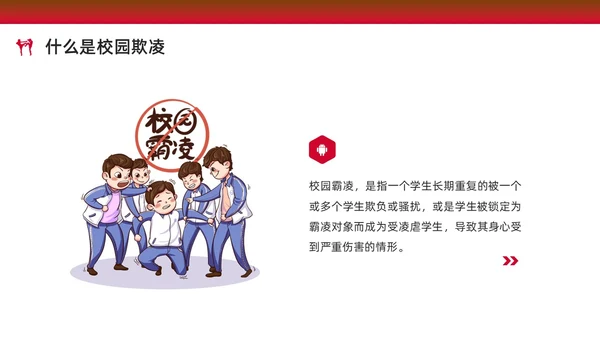 红色水彩简约预防校园欺凌家长会PPT课件