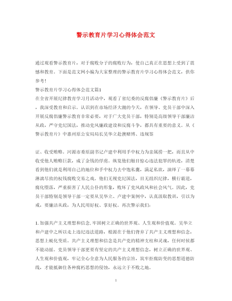 精编警示教育片学习心得体会范文.docx