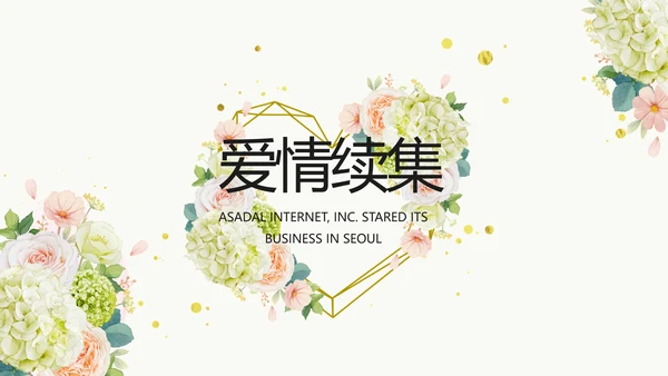 婚礼舞台开场片头相册婚礼纪念册PPT