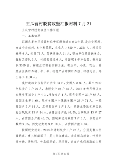 王瓜营村脱贫攻坚汇报材料7月21.docx