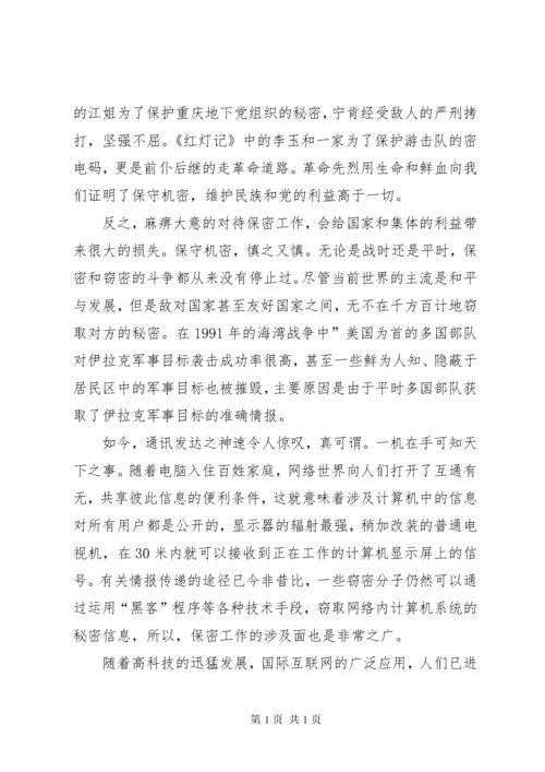 保密法学习心得体会.docx