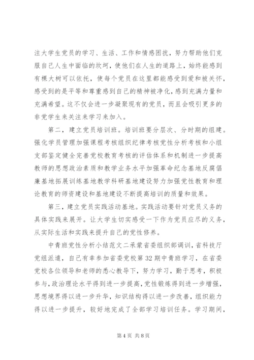 中青班党性分析小结范文.docx