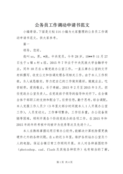 公务员工作调动申请书范文 (3).docx