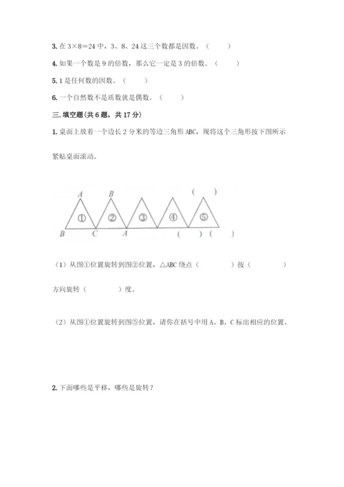 人教版五年级下册数学期末测试卷含答案【典型题】.docx