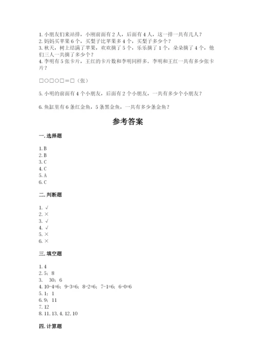 小学数学试卷一年级上册数学期末测试卷含答案【新】.docx