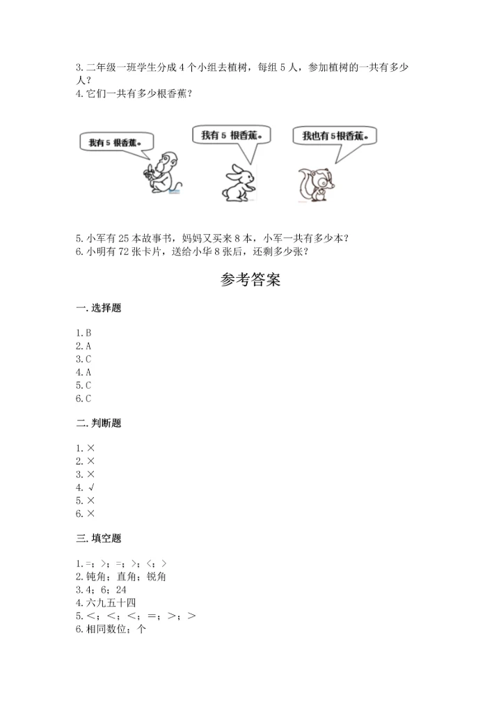 人教版二年级上册数学期末测试卷附参考答案（巩固）.docx