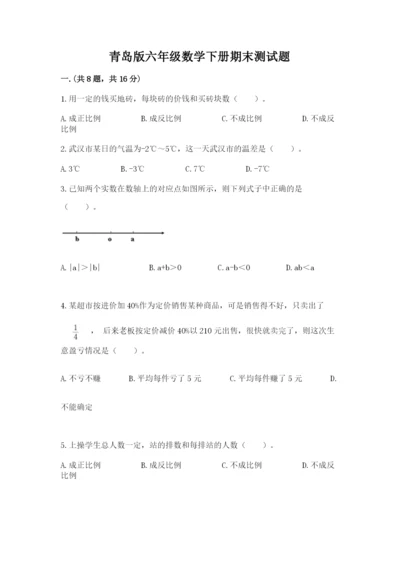 青岛版六年级数学下册期末测试题及参考答案（夺分金卷）.docx
