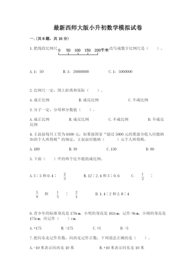 最新西师大版小升初数学模拟试卷精品（能力提升）.docx