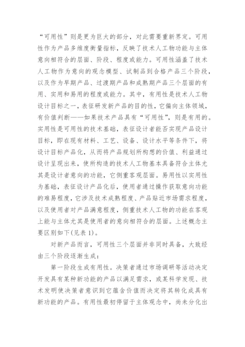 技术人工物主客体关系的策略探讨的论文.docx