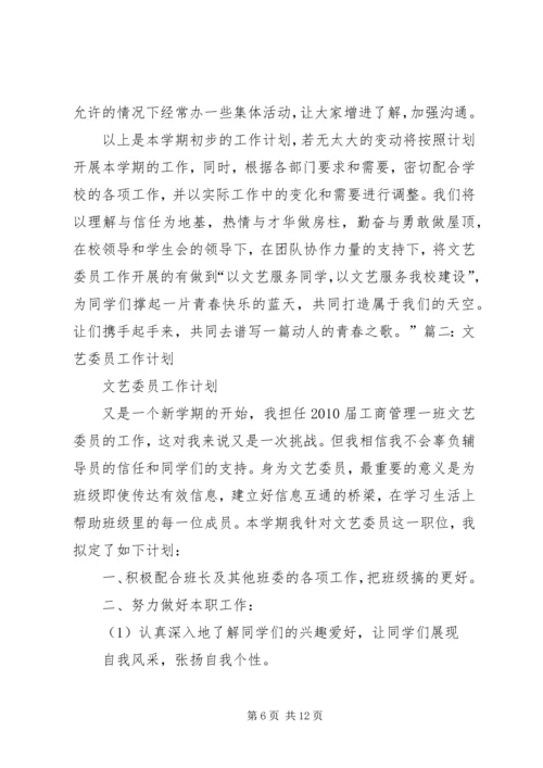 篇一：文体委员工作计划.docx