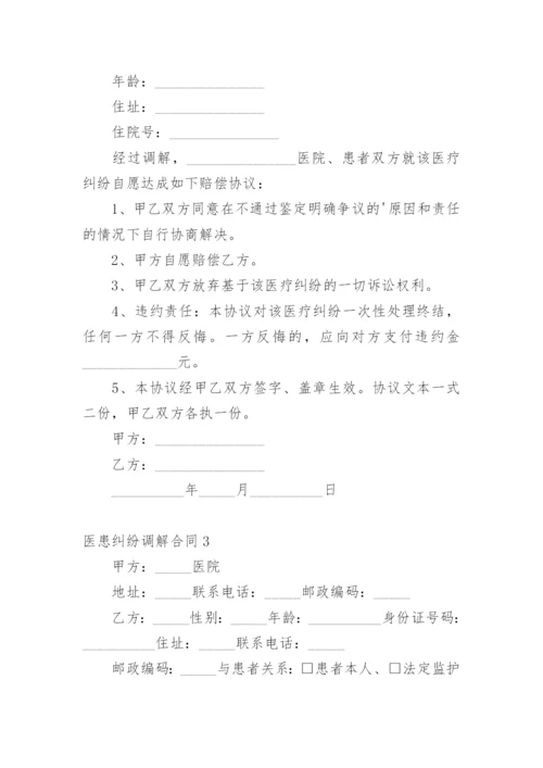 医患纠纷调解合同.docx