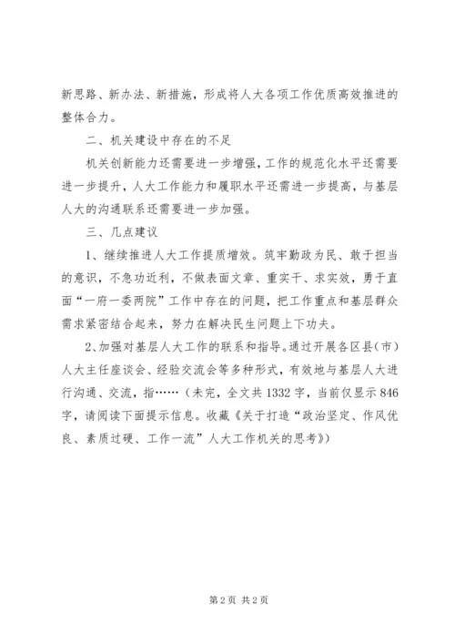 关于打造“政治坚定、作风优良、素质过硬、工作一流”人大工作机关的思考 (2).docx