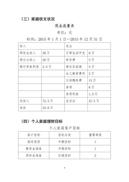 邵辉家庭理财规划方案-职业学院毕业设计.docx