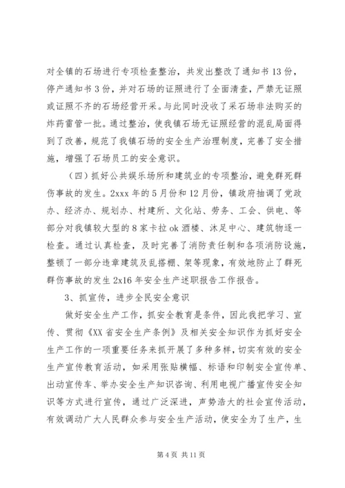 乡镇安全生产年度述职报告两篇.docx