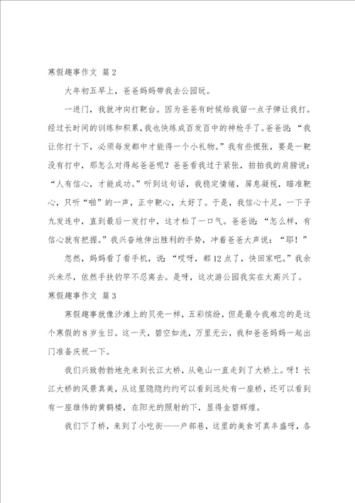 寒假趣事作文精选14篇