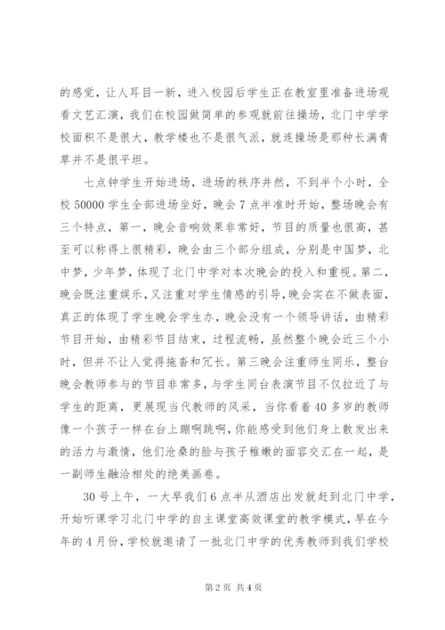 北门中学考察体会范文.docx