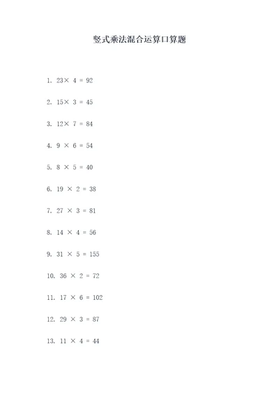 竖式乘法混合运算口算题