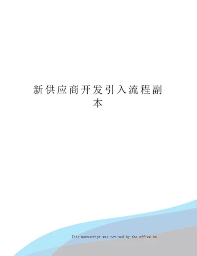 新供应商开发引入流程副本