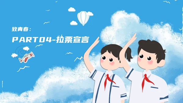 致青春少先队员竞选通用PPT模板