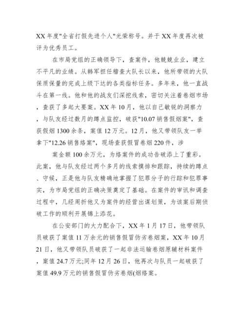 事迹材料：烟草专卖人员先进事迹.docx