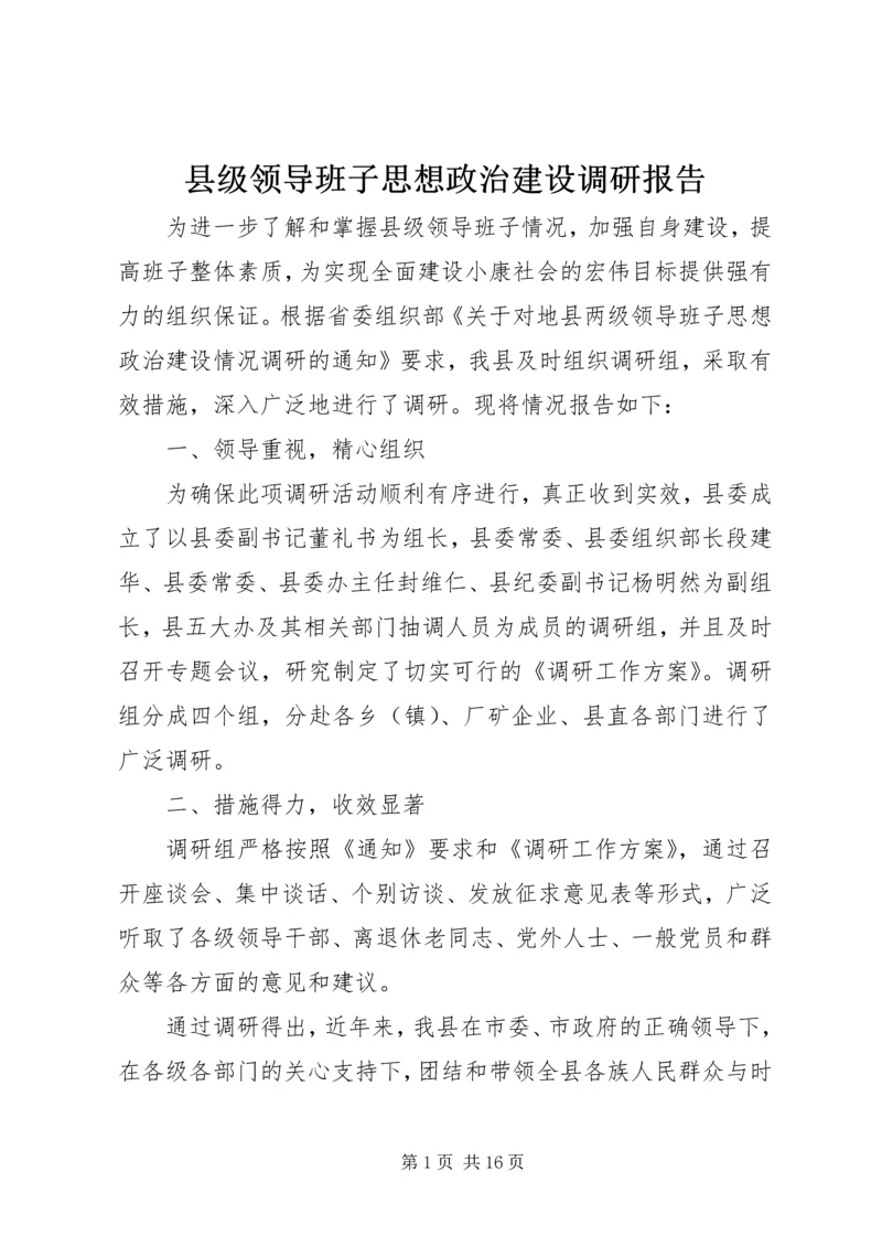 县级领导班子思想政治建设调研报告.docx