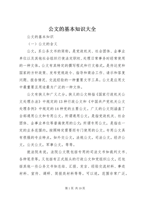 公文的基本知识大全.docx