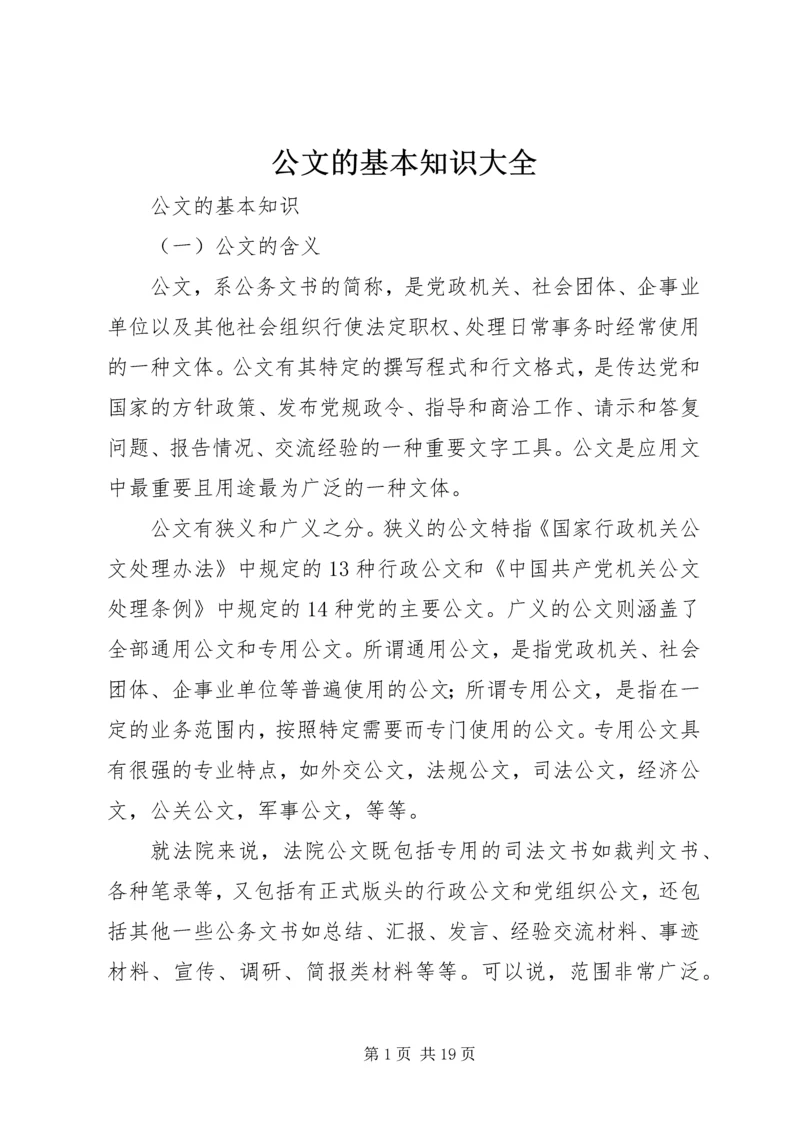 公文的基本知识大全.docx