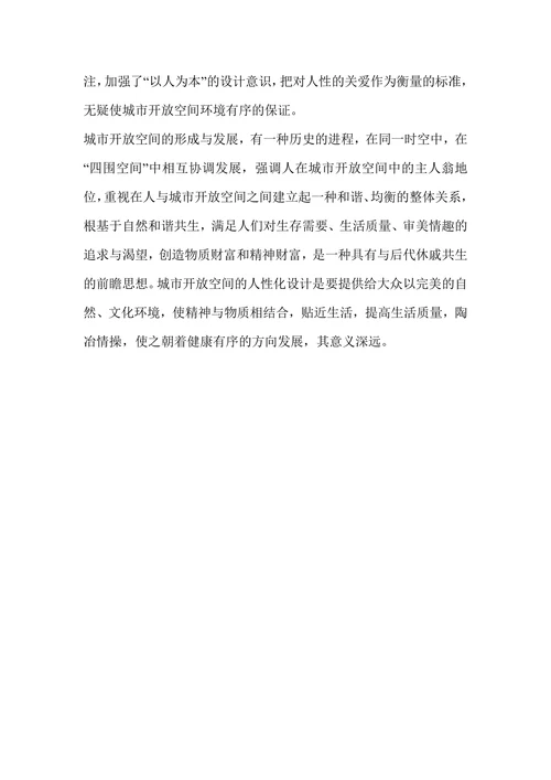 人性场所城市开放空间设计导则读后感