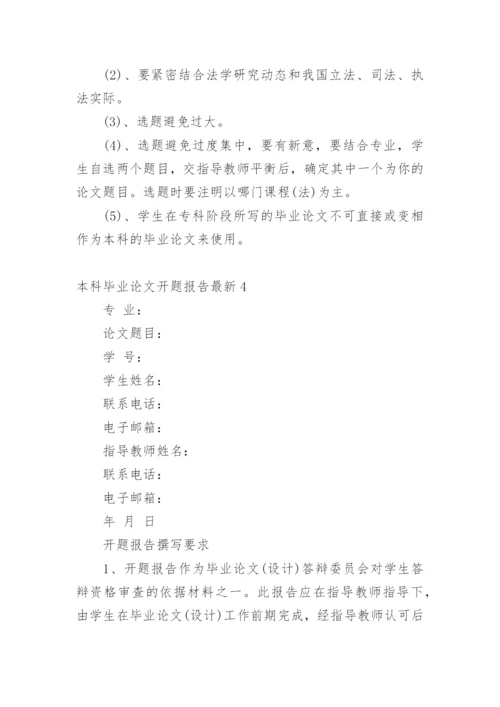 本科毕业论文开题报告最新.docx