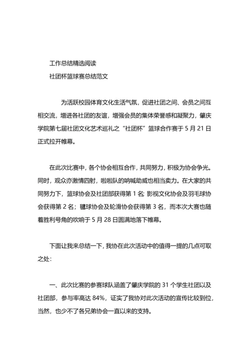 迎新杯篮球赛工作总结.docx