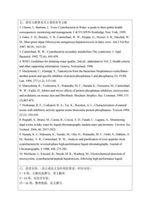 四环素对蓝藻的急性毒性研究毕业论文.docx