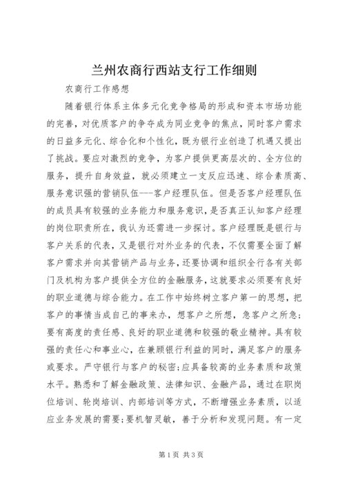 兰州农商行西站支行工作细则.docx