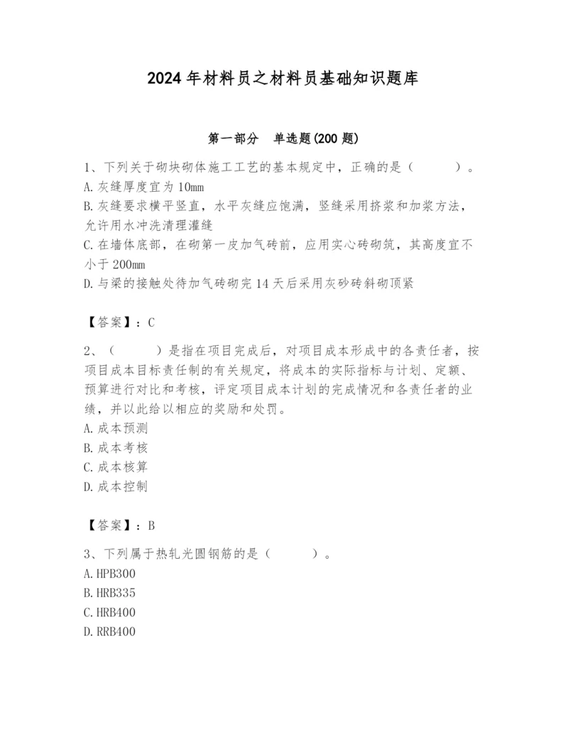 2024年材料员之材料员基础知识题库附完整答案（全优）.docx